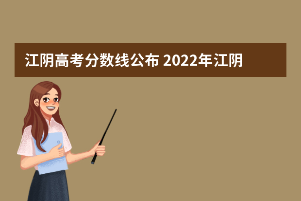 江阴高考分数线公布 2022年江阴市普高录取分数线是多少